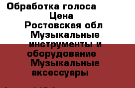 Обработка голоса-Tc elektronic › Цена ­ 8 000 - Ростовская обл. Музыкальные инструменты и оборудование » Музыкальные аксессуары   